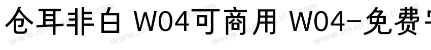 仓耳非白 W04可商用 W04字体转换